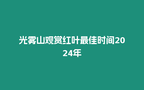 光霧山觀賞紅葉最佳時間2024年