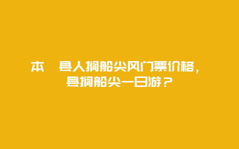 本歙縣人擱船尖風門票價格，歙縣擱船尖一日游？