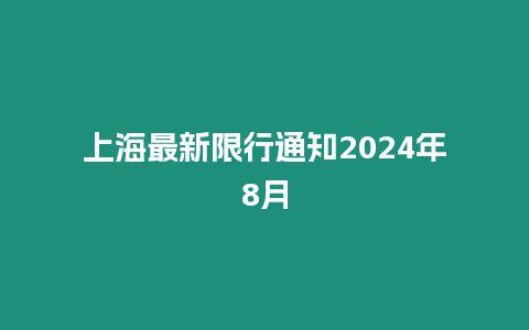 上海最新限行通知2024年8月