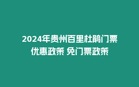 2024年貴州百里杜鵑門票優惠政策 免門票政策