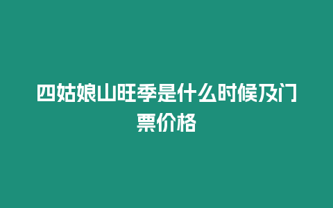 四姑娘山旺季是什么時候及門票價格