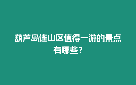 葫蘆島連山區值得一游的景點有哪些？