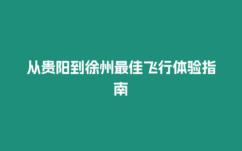 從貴陽到徐州最佳飛行體驗指南