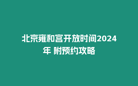 北京雍和宮開放時間2024年 附預約攻略