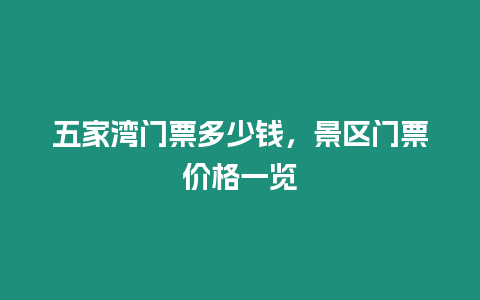 五家灣門票多少錢，景區門票價格一覽