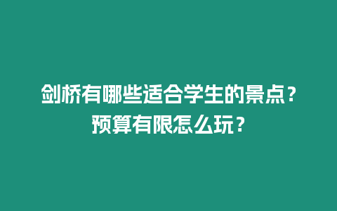 劍橋有哪些適合學生的景點？預算有限怎么玩？