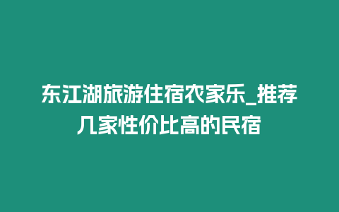 東江湖旅游住宿農家樂_推薦幾家性價比高的民宿