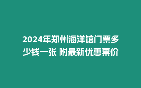 2024年鄭州海洋館門票多少錢一張 附最新優惠票價