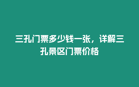 三孔門票多少錢一張，詳解三孔景區(qū)門票價格