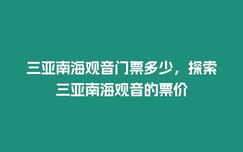 三亞南海觀音門票多少，探索三亞南海觀音的票價