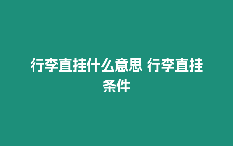 行李直掛什么意思 行李直掛條件