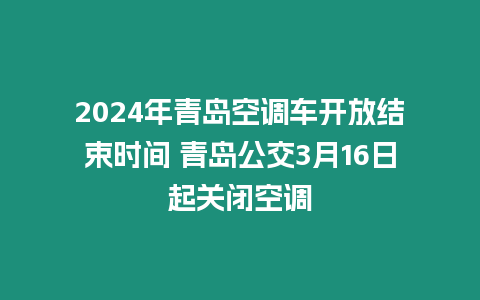 2024年青島空調(diào)車開放結(jié)束時間 青島公交3月16日起關(guān)閉空調(diào)