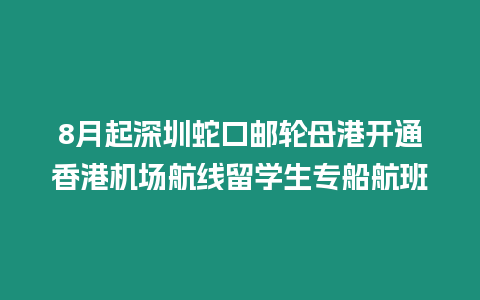 8月起深圳蛇口郵輪母港開通香港機場航線留學生專船航班