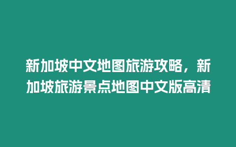 新加坡中文地圖旅游攻略，新加坡旅游景點地圖中文版高清