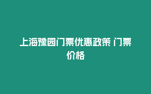 上海豫園門票優惠政策 門票價格