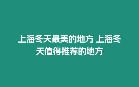 上海冬天最美的地方 上海冬天值得推薦的地方