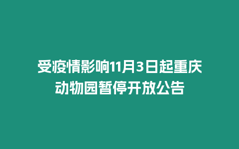 受疫情影響11月3日起重慶動物園暫停開放公告