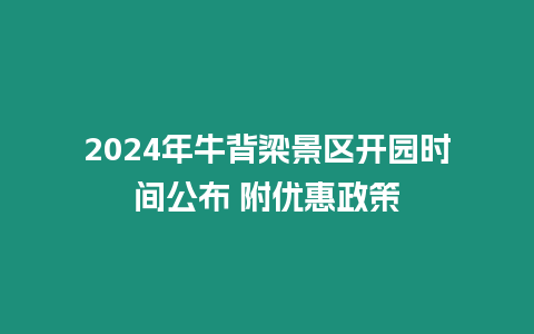 2024年牛背梁景區(qū)開園時間公布 附優(yōu)惠政策