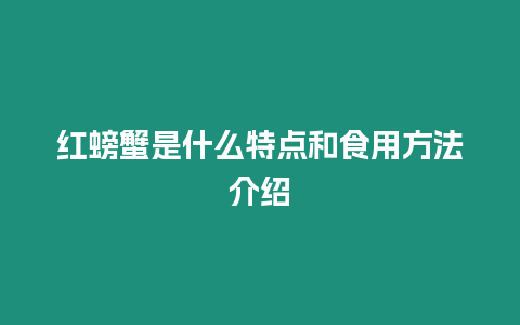 紅螃蟹是什么特點和食用方法介紹