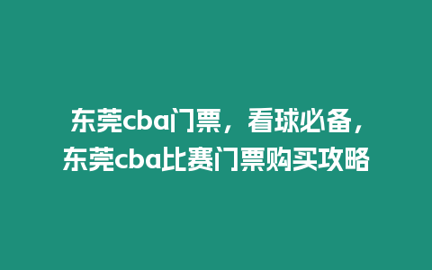 東莞cba門票，看球必備，東莞cba比賽門票購買攻略