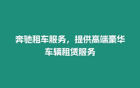 奔馳租車服務，提供高端豪華車輛租賃服務