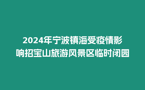 2024年寧波鎮海受疫情影響招寶山旅游風景區臨時閉園