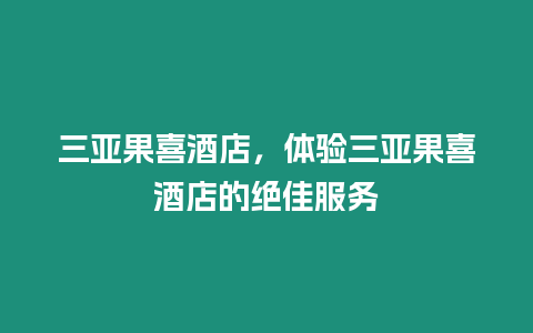 三亞果喜酒店，體驗三亞果喜酒店的絕佳服務