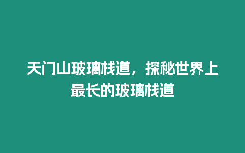 天門山玻璃棧道，探秘世界上最長的玻璃棧道