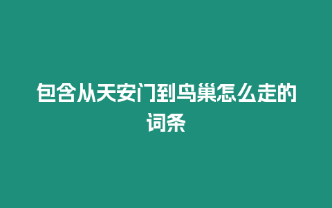 包含從天安門到鳥巢怎么走的詞條