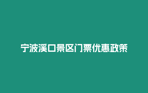 寧波溪口景區門票優惠政策