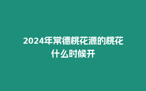 2024年常德桃花源的桃花什么時候開