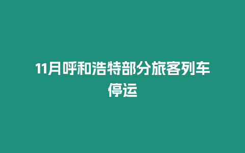 11月呼和浩特部分旅客列車停運(yùn)