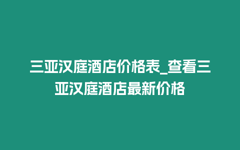 三亞漢庭酒店價格表_查看三亞漢庭酒店最新價格