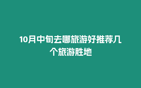 10月中旬去哪旅游好推薦幾個(gè)旅游勝地