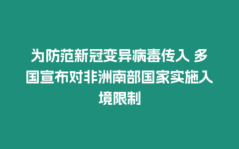 為防范新冠變異病毒傳入 多國宣布對非洲南部國家實施入境限制