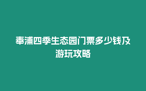 奉浦四季生態園門票多少錢及游玩攻略