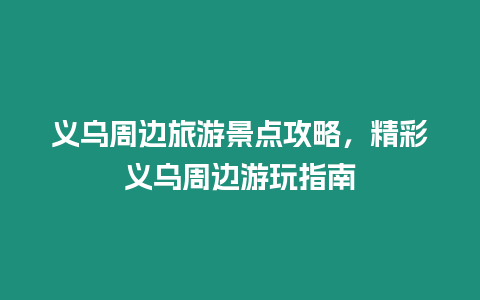 義烏周邊旅游景點攻略，精彩義烏周邊游玩指南