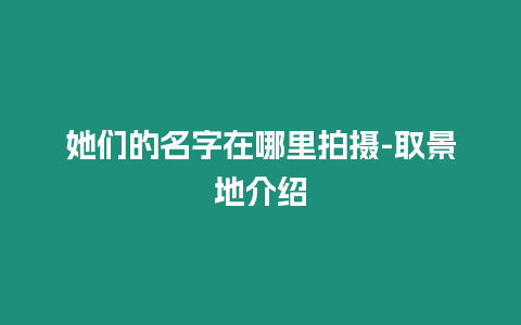 她們的名字在哪里拍攝-取景地介紹