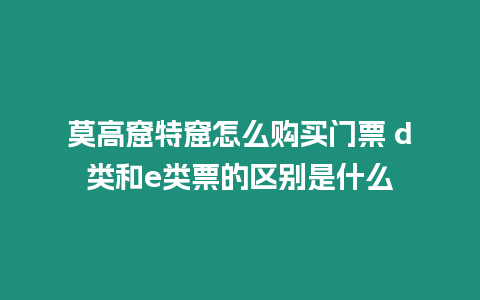 莫高窟特窟怎么購(gòu)買(mǎi)門(mén)票 d類(lèi)和e類(lèi)票的區(qū)別是什么