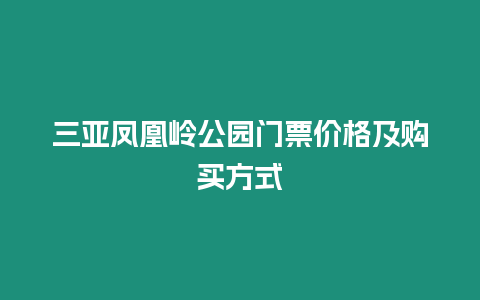 三亞鳳凰嶺公園門票價格及購買方式