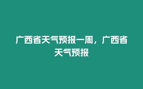 廣西省天氣預報一周，廣西省天氣預報