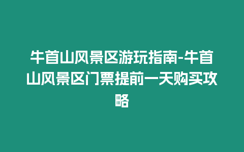 牛首山風景區游玩指南-牛首山風景區門票提前一天購買攻略