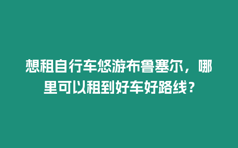 想租自行車悠游布魯塞爾，哪里可以租到好車好路線？