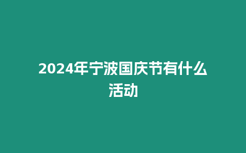 2024年寧波國慶節有什么活動