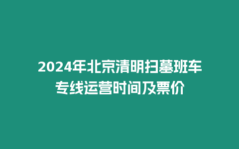 2024年北京清明掃墓班車專線運營時間及票價