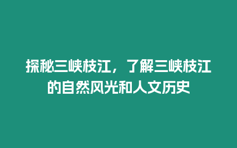 探秘三峽枝江，了解三峽枝江的自然風(fēng)光和人文歷史