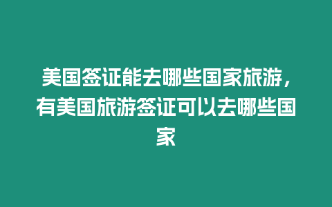 美國簽證能去哪些國家旅游，有美國旅游簽證可以去哪些國家