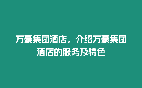 萬豪集團酒店，介紹萬豪集團酒店的服務及特色