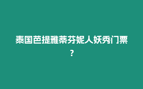 泰國芭提雅蒂芬妮人妖秀門票？