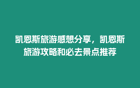 凱恩斯旅游感想分享，凱恩斯旅游攻略和必去景點推薦